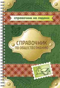 Книга Спр.по обществознанию Синова И.В., б-3702, Баград.рф